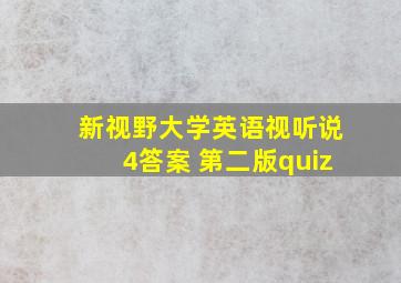 新视野大学英语视听说4答案 第二版quiz